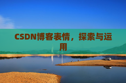 CSDN博客表情，探索与运用