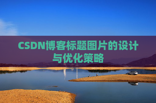 CSDN博客标题图片的设计与优化策略