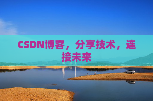 CSDN博客，分享技术，连接未来