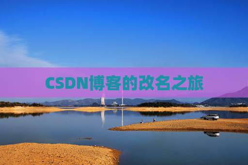 CSDN博客的改名之旅