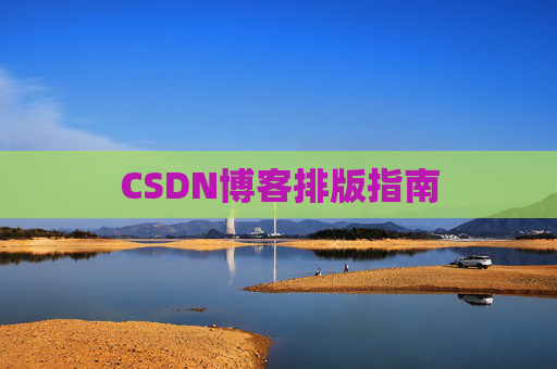 CSDN博客排版指南